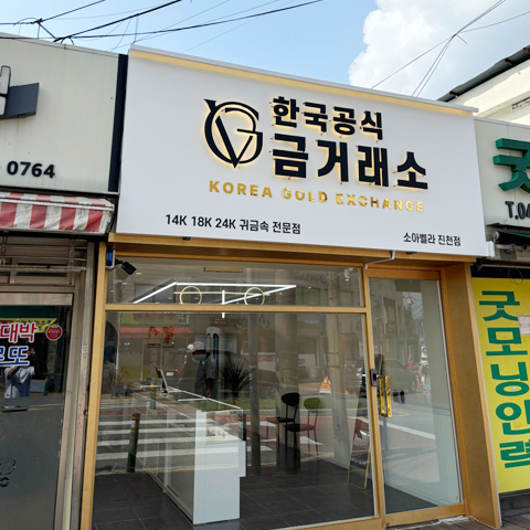 14K 18K 24K 귀금속 전문점이라 적힌 한국공식금거래소 매장 외관